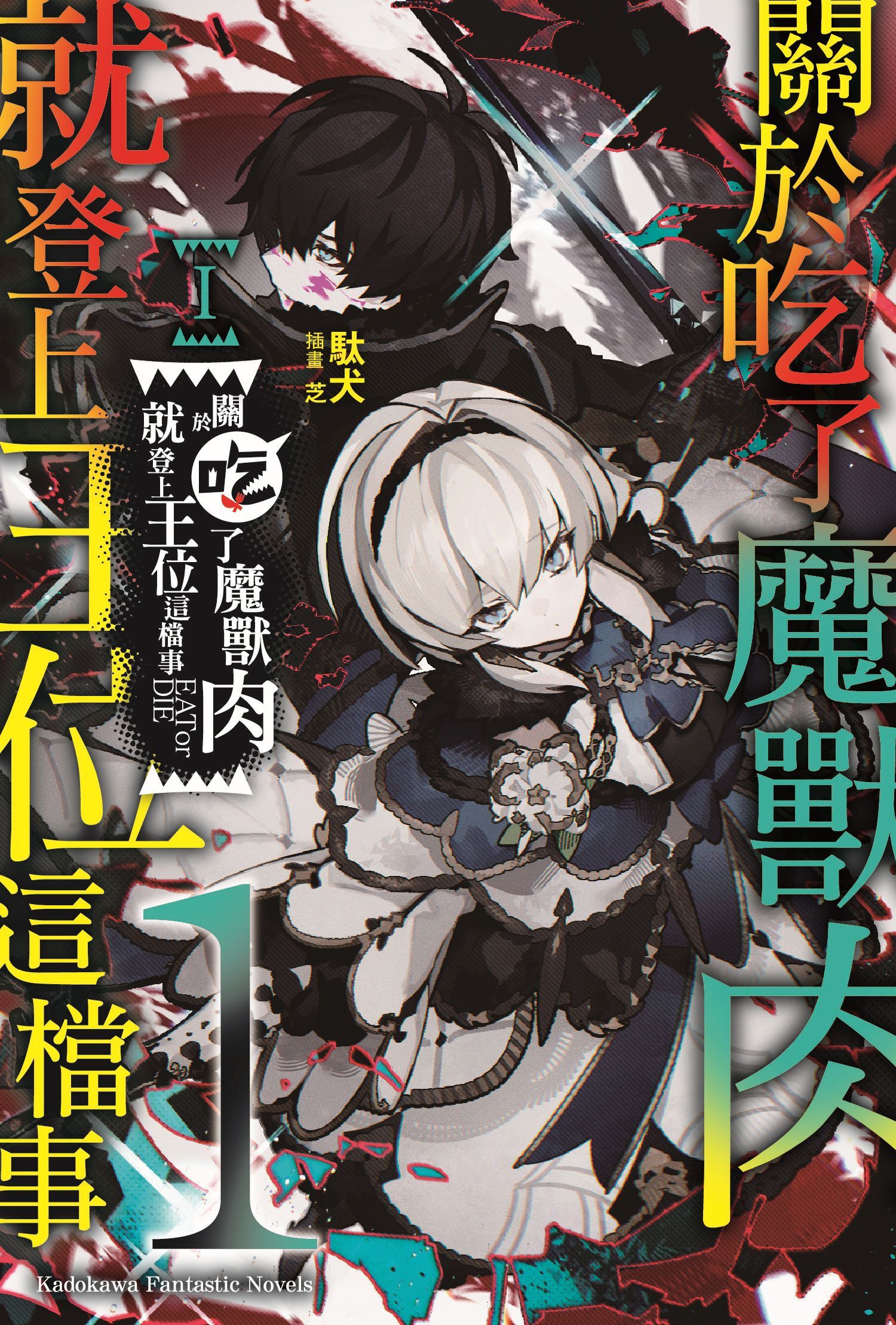 關於吃了魔獸肉就登上王位這檔事 (1)