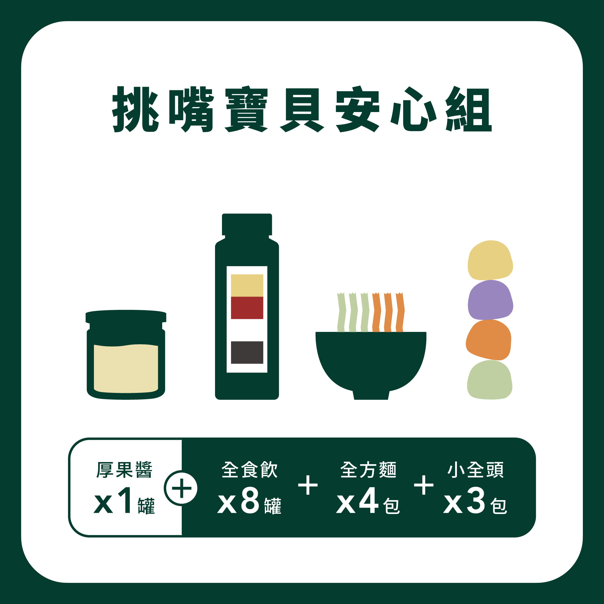 挑嘴寶貝安心組【Rich五桔】