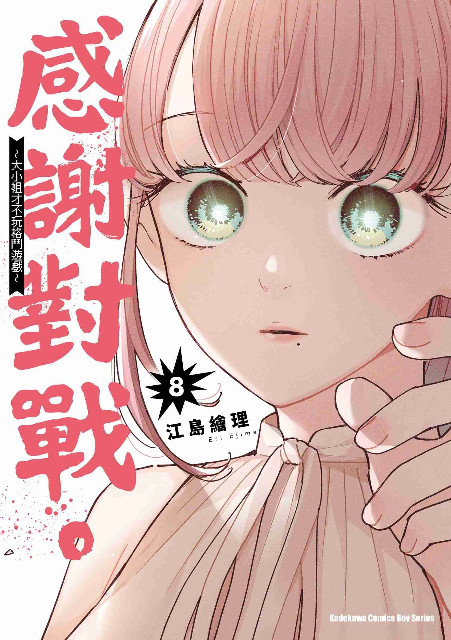 感謝對戰。 ～大小姐才不玩格鬥遊戲～ (8)