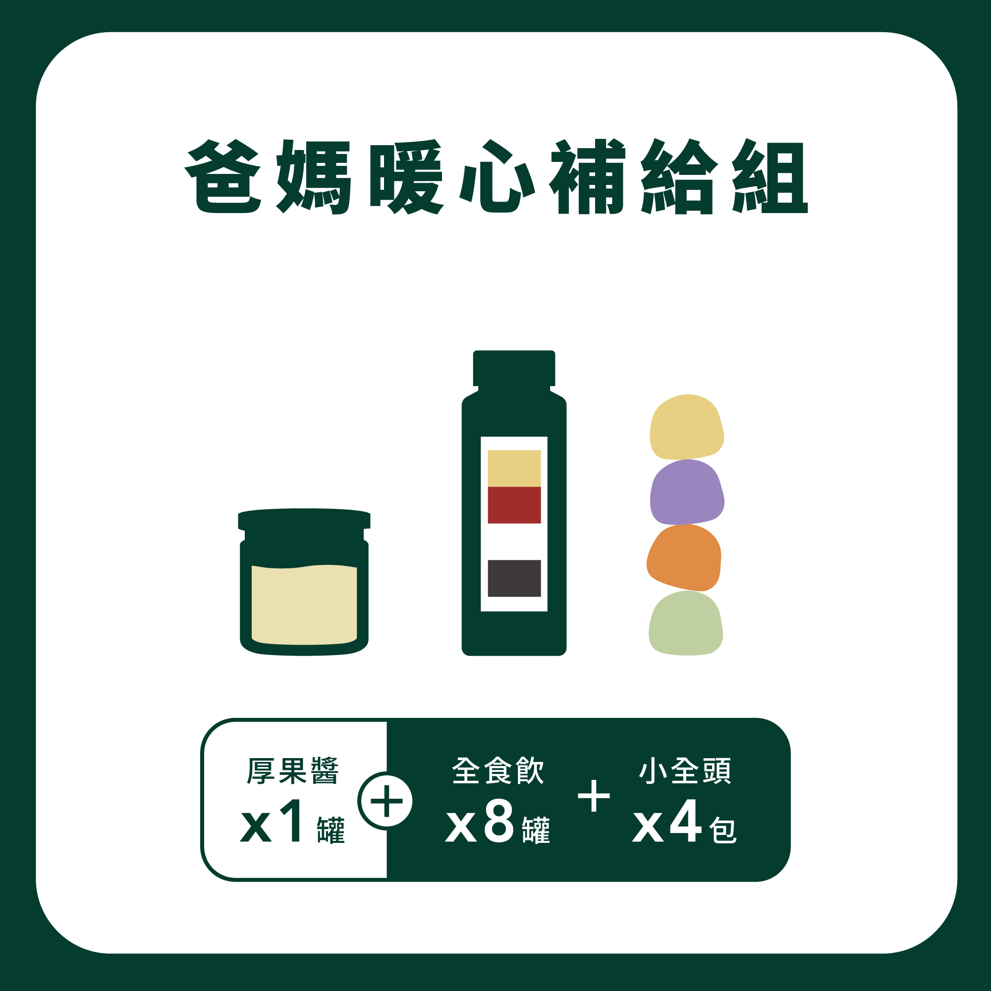 爸媽暖心補給組【Rich五桔】