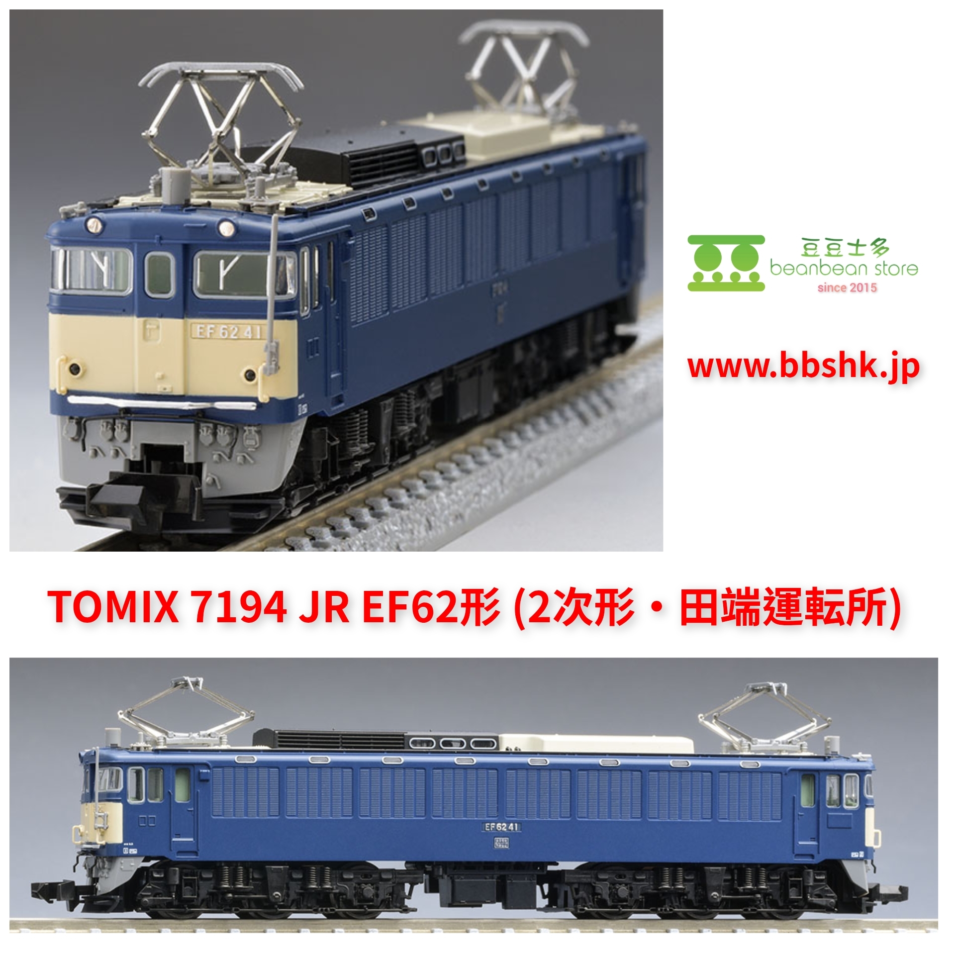 TOMIX 7194 JR EF62形電気機関車(2次形・田端運転所)