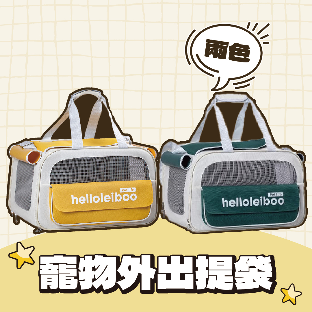 leiboo寵物外出提袋