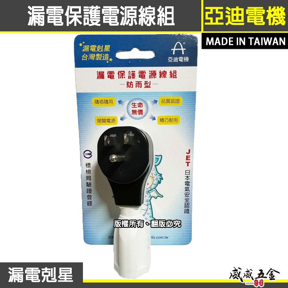 亞迪電機｜ASP-3003D｜110V電壓用 3孔式 漏電剋星 漏電保護電源線組 防雨型 JET日本電氣安全認證｜台灣製