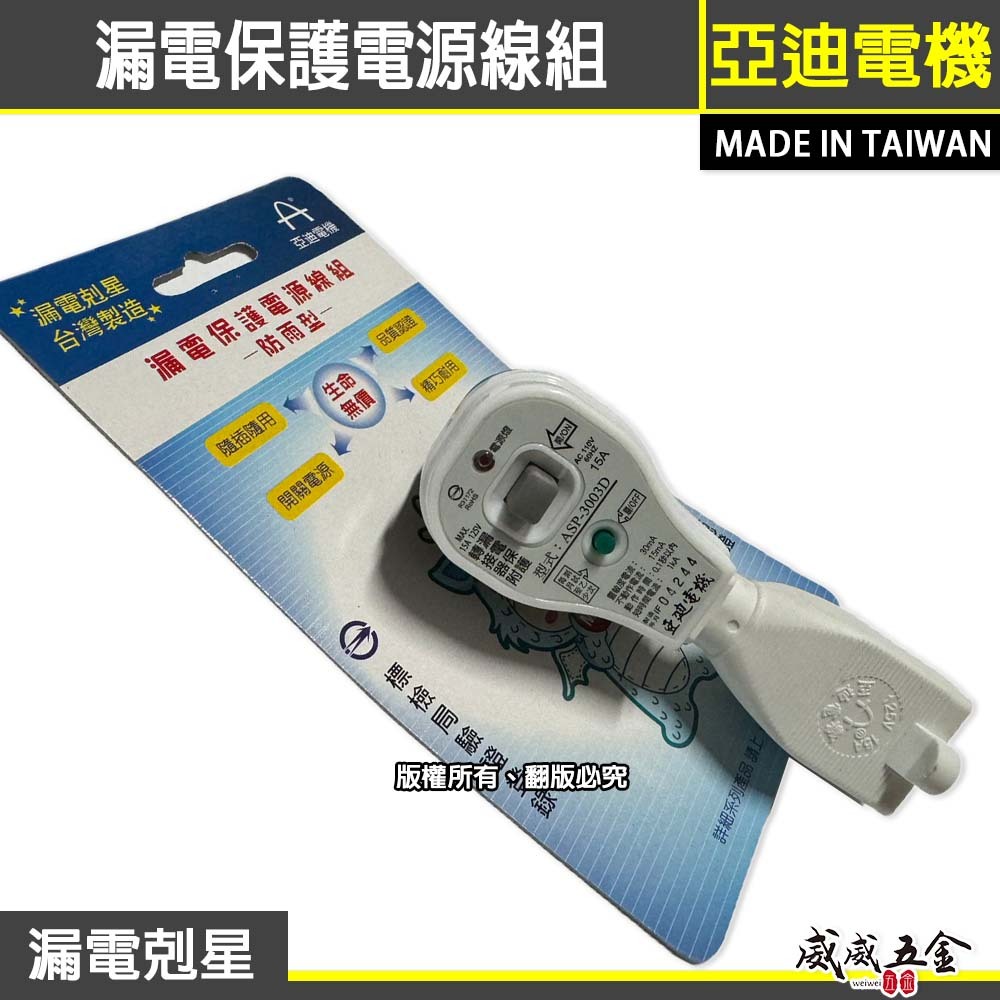 亞迪電機｜ASP-3003D｜110V電壓用 3孔式 漏電剋星 漏電保護電源線組 防雨型 JET日本電氣安全認證｜台灣製