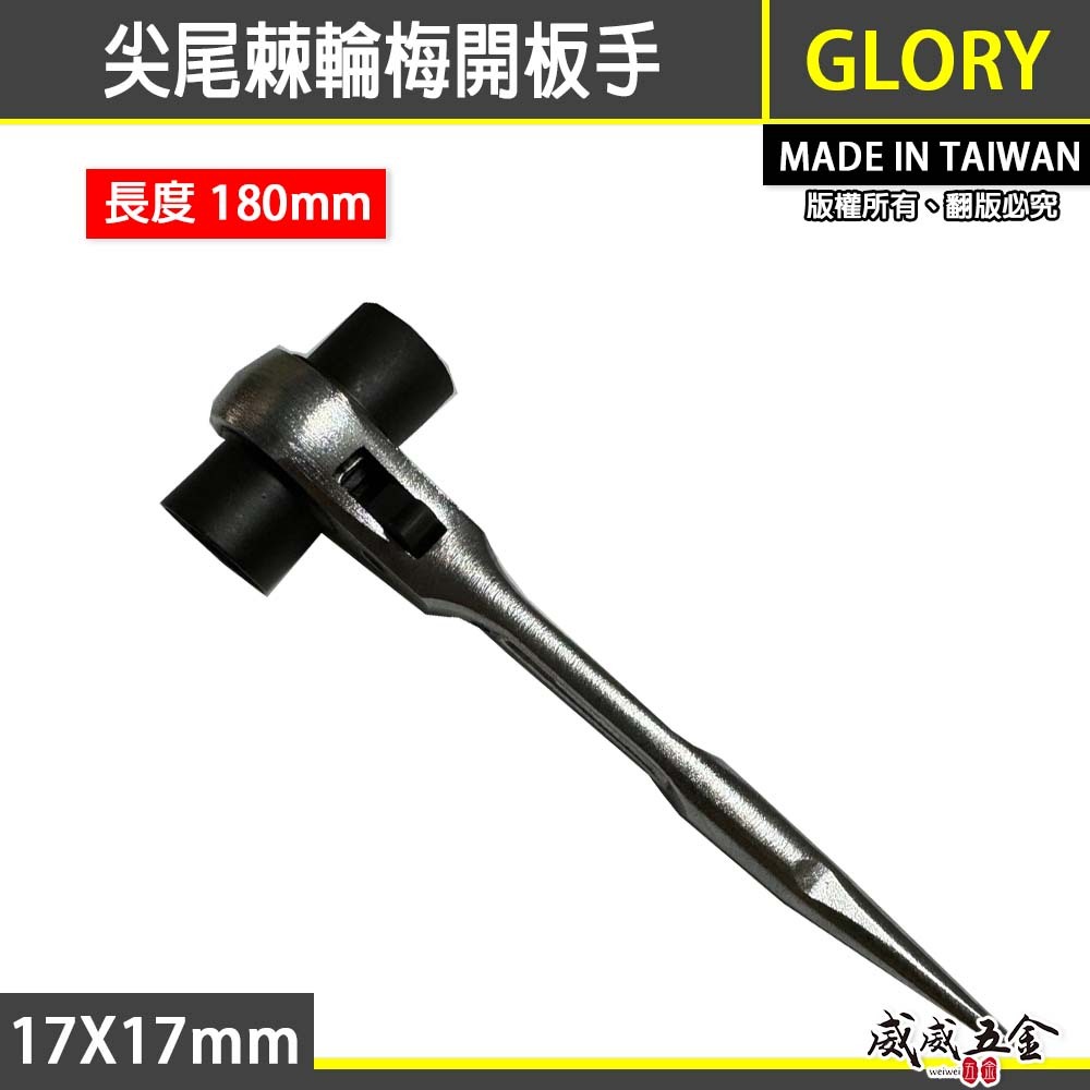 GLORY｜規格17x17mm 長180mm｜極短 尖尾棘輪兩口梅花板手 迷你短版 自動棘輪梅花板手｜台灣製