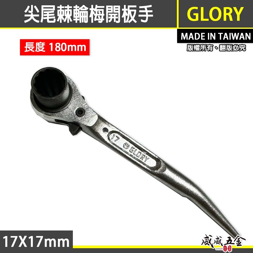 GLORY｜規格17x17mm 長180mm｜極短 尖尾棘輪兩口梅花板手 迷你短版 自動棘輪梅花板手｜台灣製