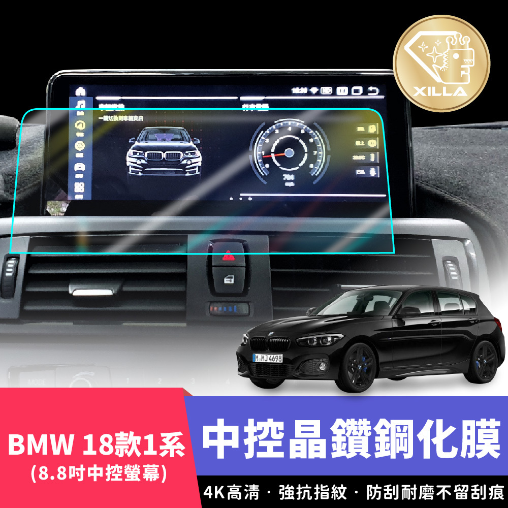 汽車鋼化膜｜18款 BMW 1系 中控螢幕