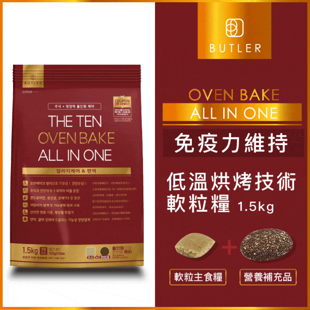 韓國BUTLER |低溫烘焗 免疫力維持 軟粒狗糧 1.5kg  (BTR-2633)