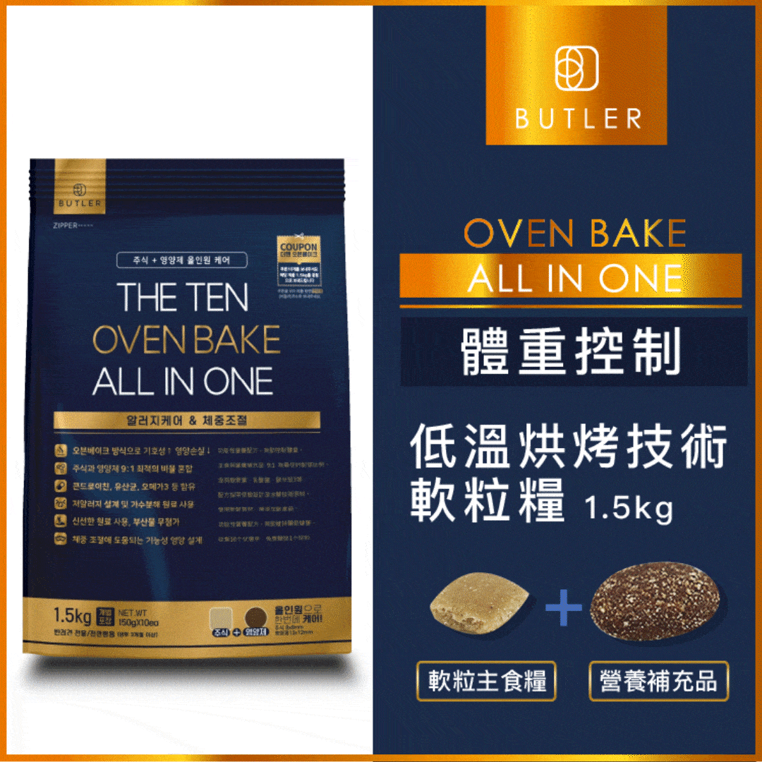 韓國BUTLER |低溫烘焗 體重控制配方 軟粒狗糧 1.5kg (BTR-1193)