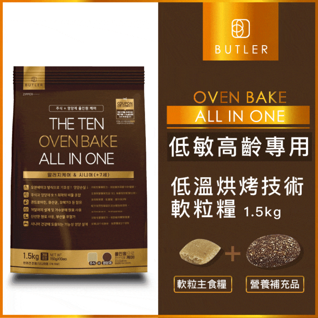 韓國BUTLER |低溫烘焗 低敏及高齡犬配方 軟粒狗糧 1.5kg (BTR-1186)