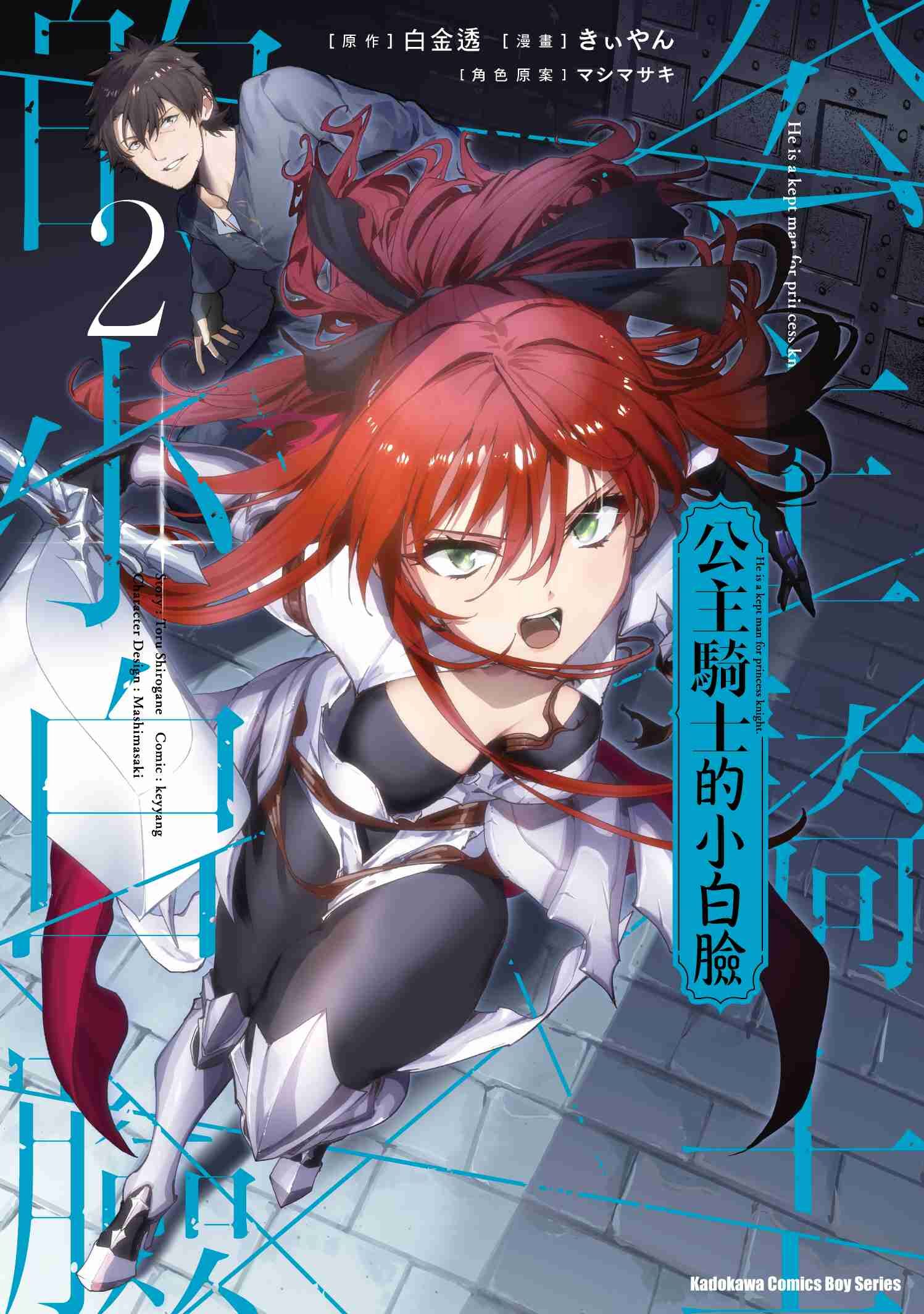 公主騎士的小白臉 (2)