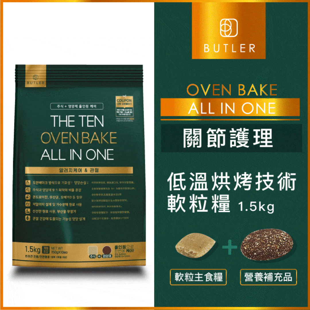 韓國BUTLER |低溫烘焗 關節護理配方 軟粒狗糧 1.5kg (BTR-1179)