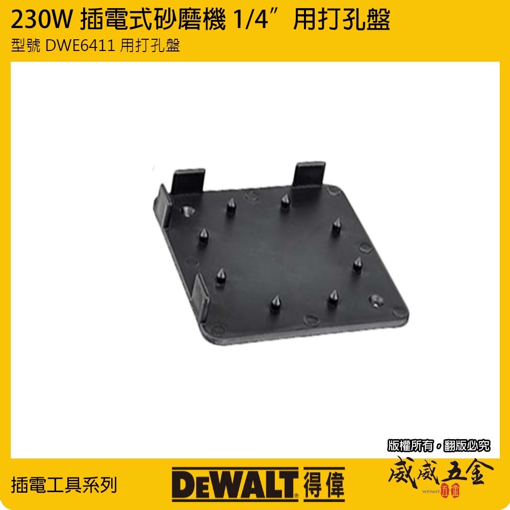 1片-原廠打孔盤｜DEWALT 美國 得偉｜DWE6411｜砂紙機打孔器 集塵插電式磨砂機 方形研磨機專用打孔盤｜配件區