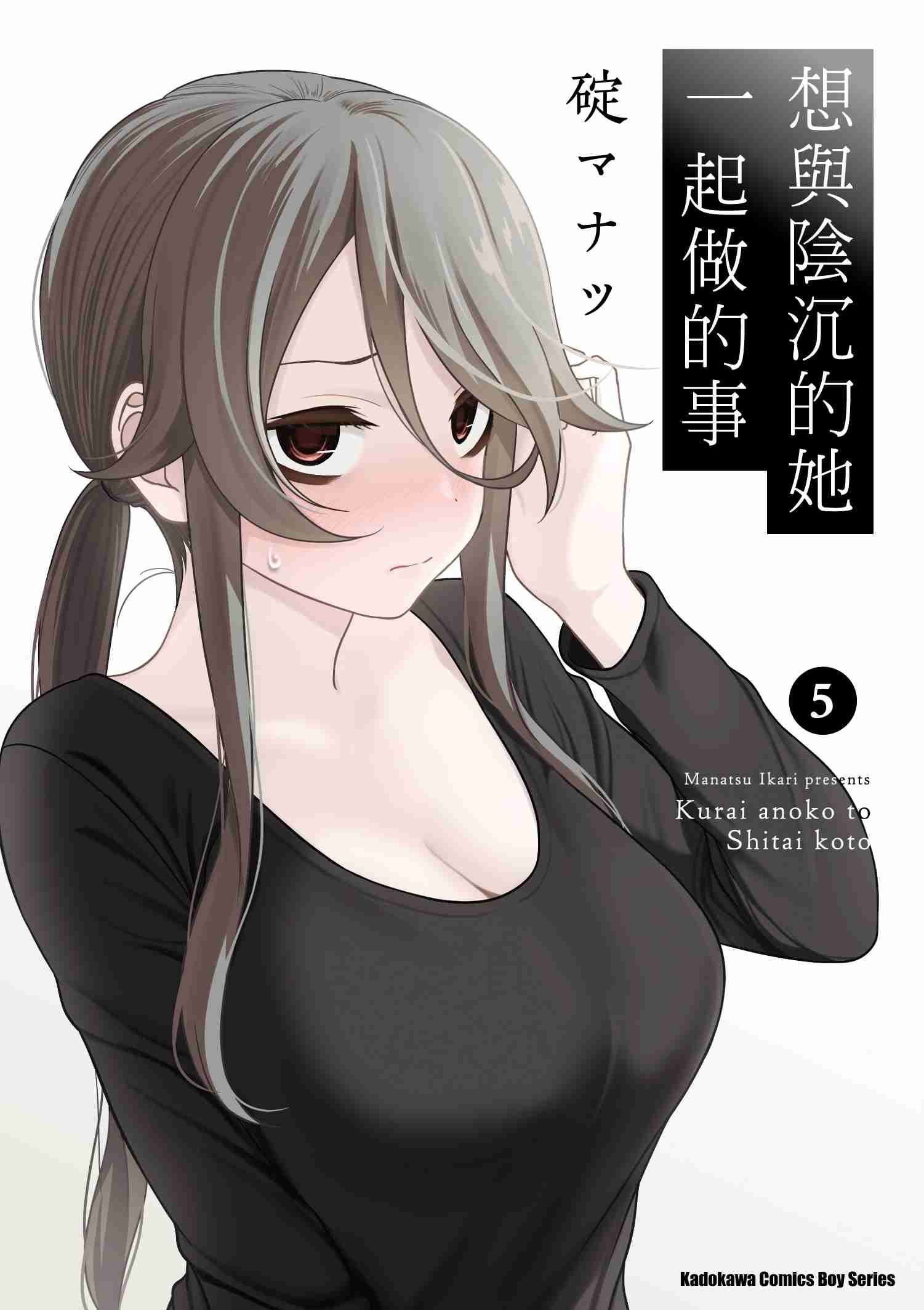 想與陰沉的她一起做的事 (5)