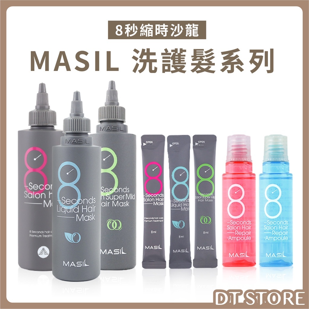 韓國 MASIL 8秒沙龍護髮膜 200ml【AH039】