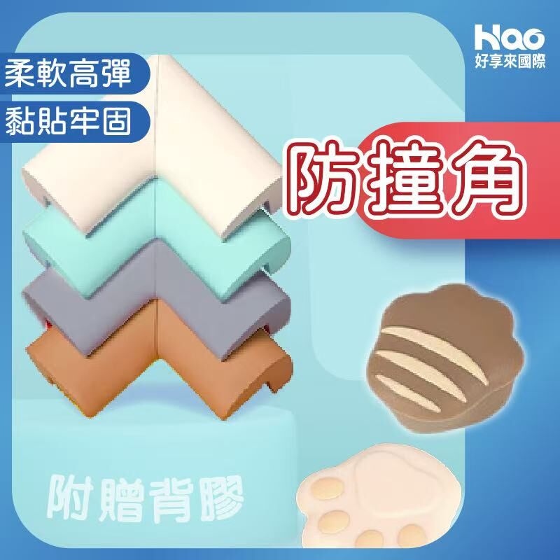 防撞角