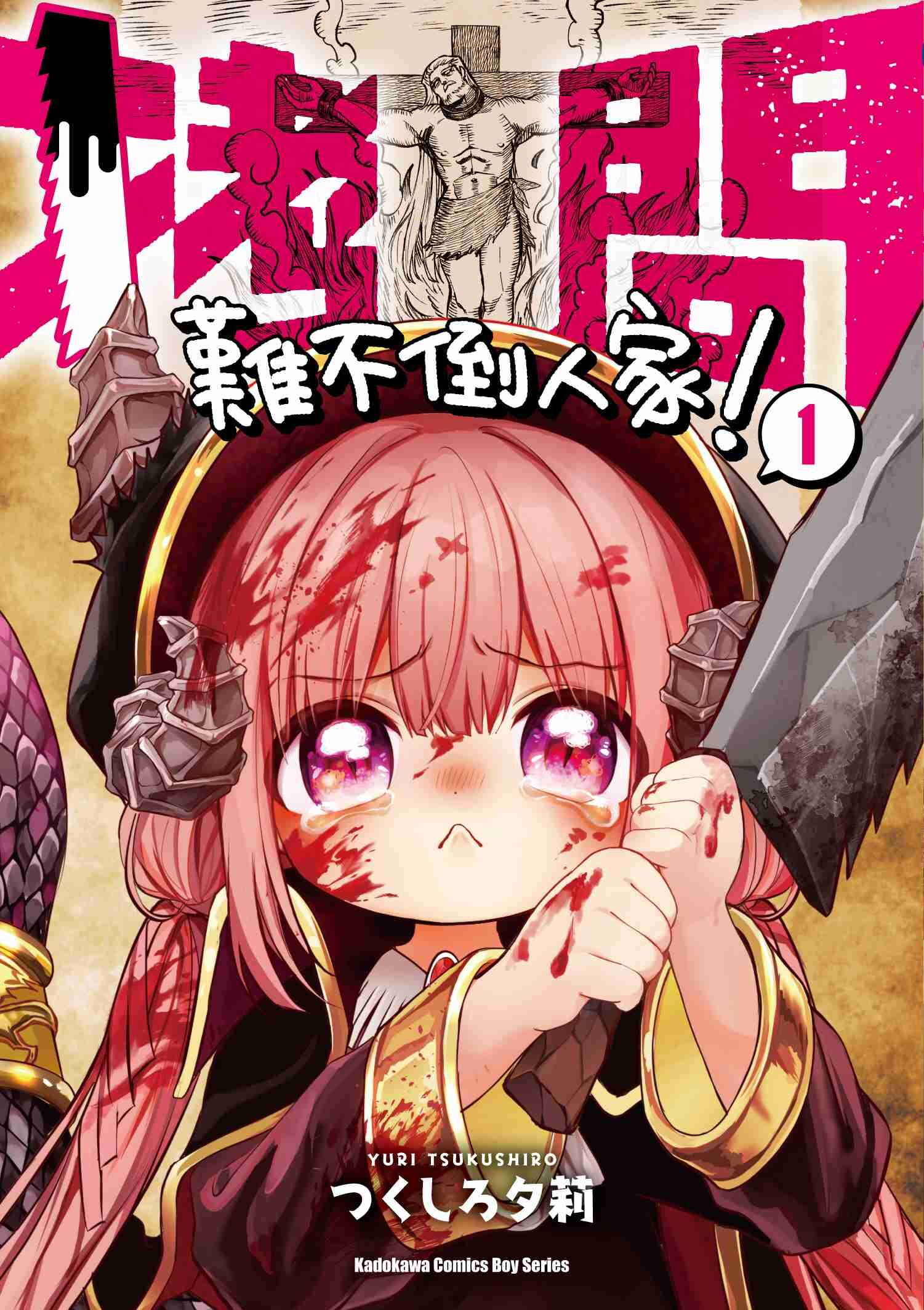 拷問難不倒人家！ (1)