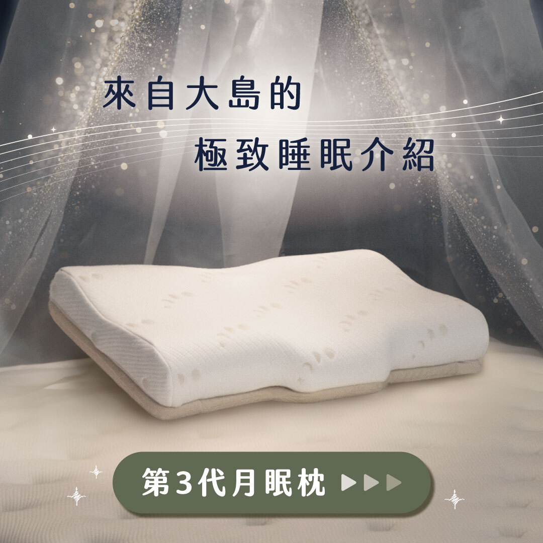 月眠枕3.0介紹