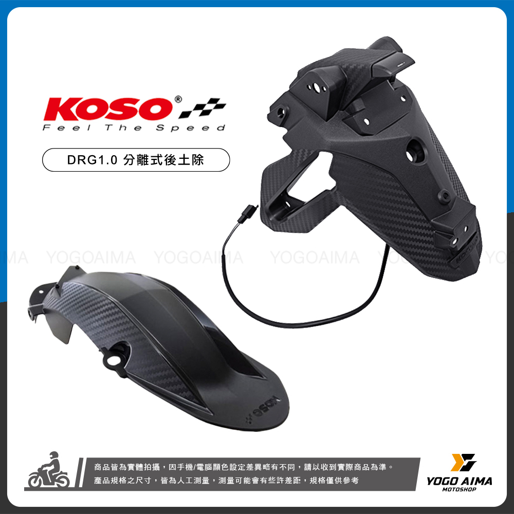 KOSO DRG1.0 分離式 後土除