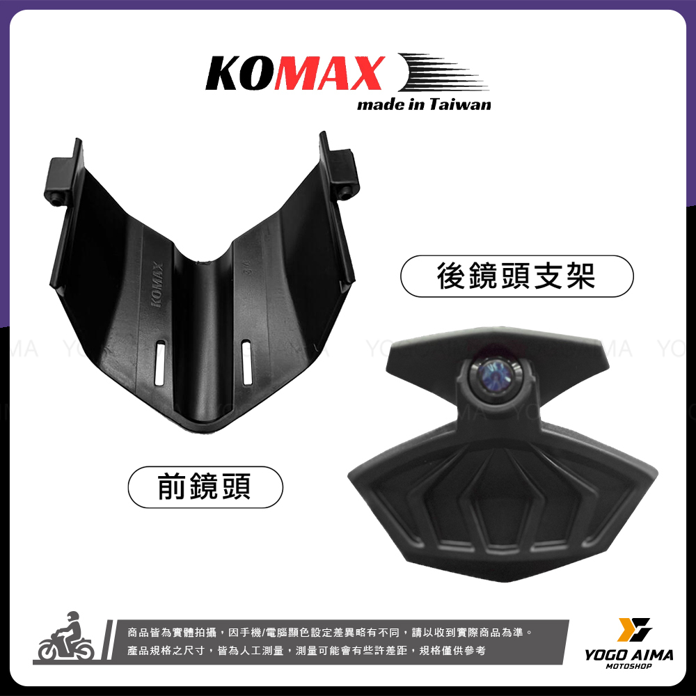 KOMAX MMBCU 鏡頭支架 前後鏡頭隱藏飾蓋