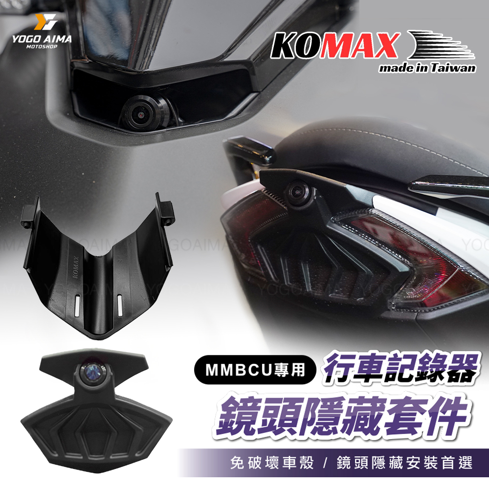 KOMAX MMBCU 鏡頭支架 前後鏡頭隱藏飾蓋