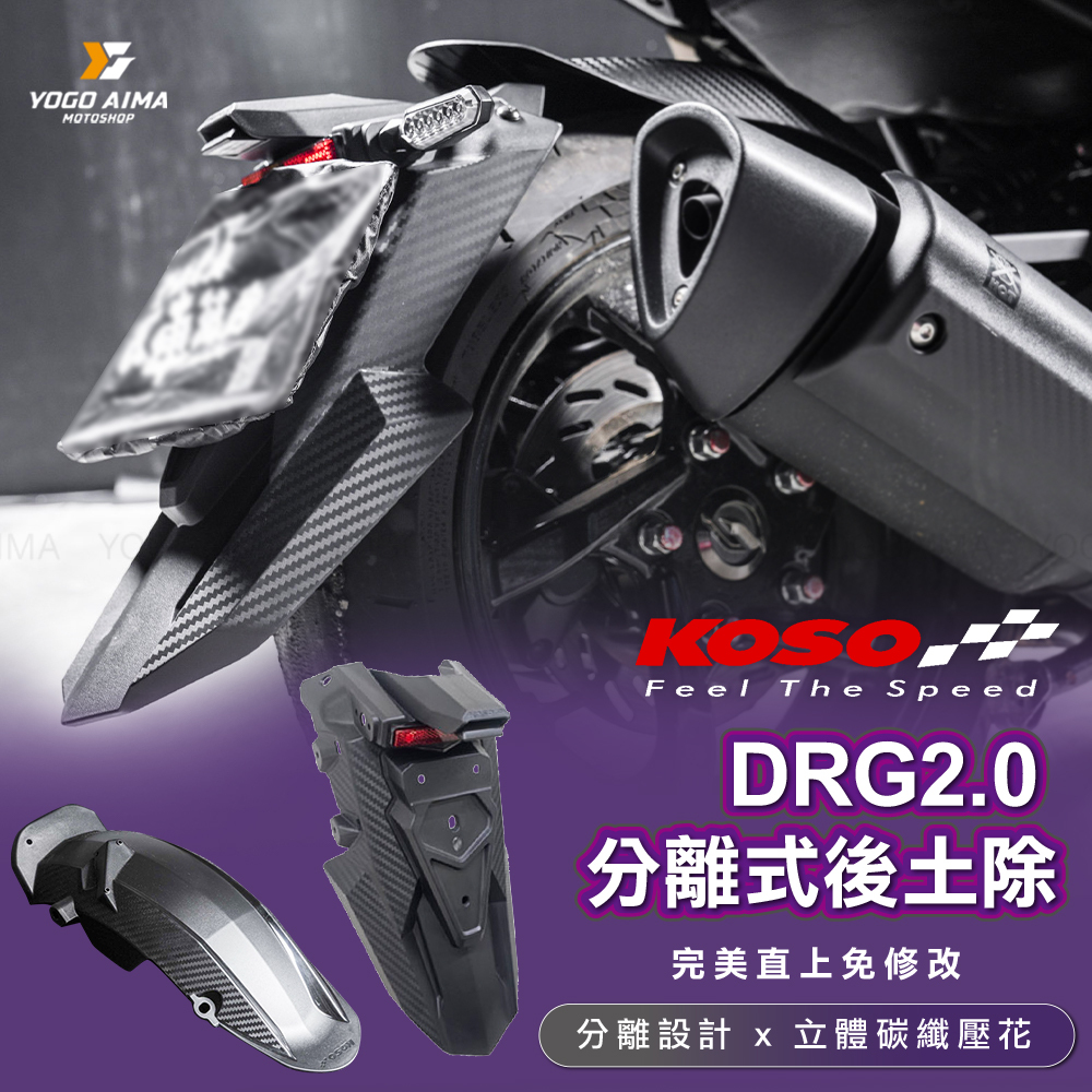 KOSO DRG2.0 分離式 後土除