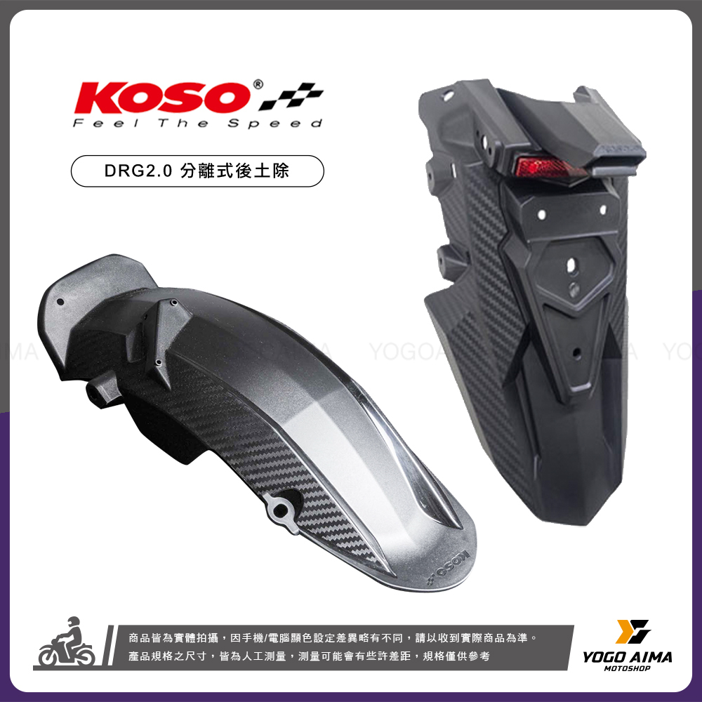 KOSO DRG2.0 分離式 後土除