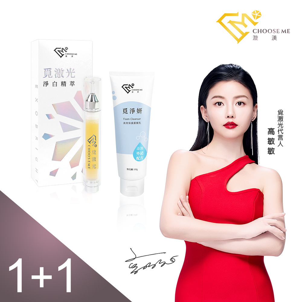 1+1【高敏敏代言】覓激光(10g/支) x1+覓淨妍(100g/支) x1