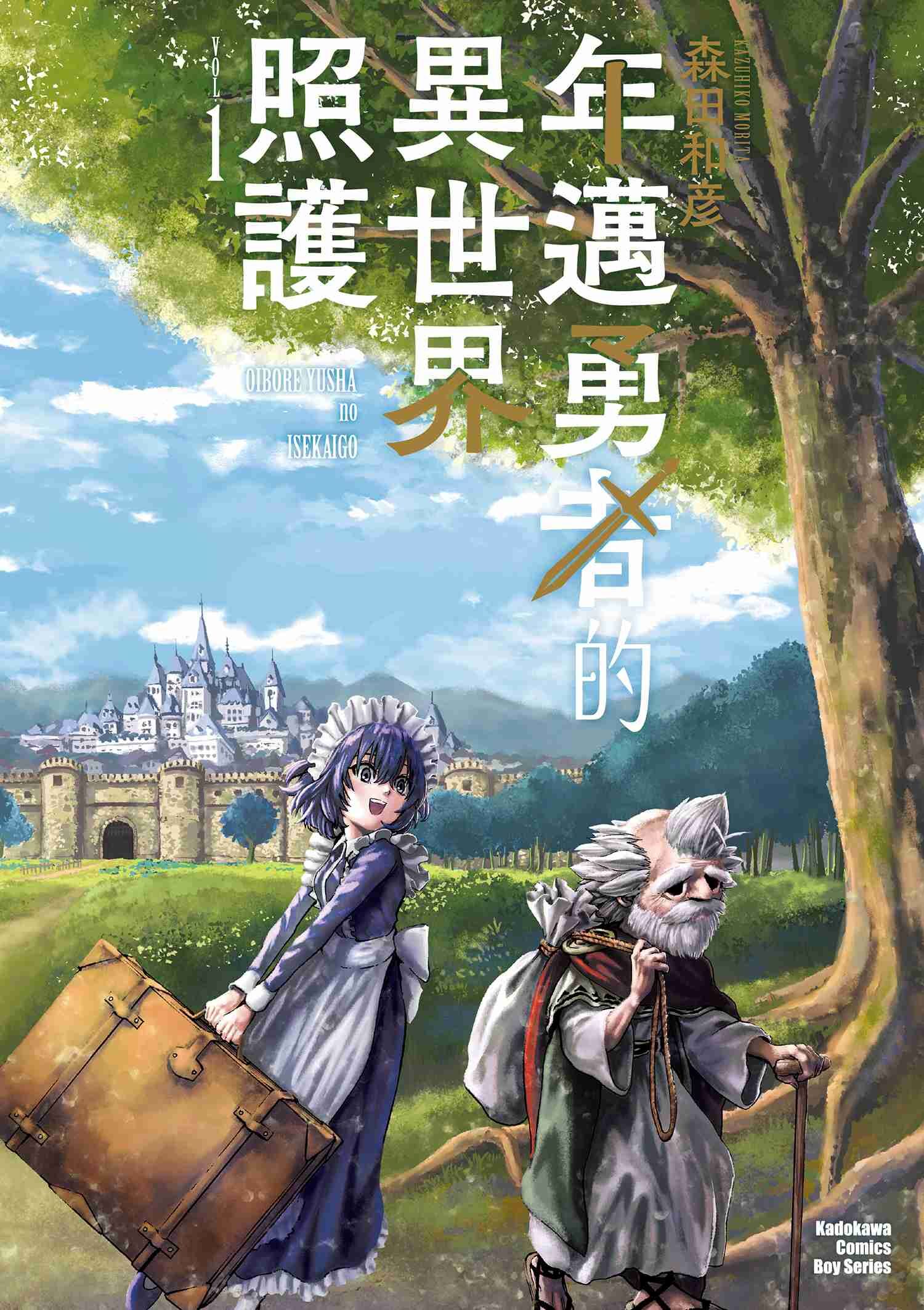 年邁勇者的異世界照護 (1)