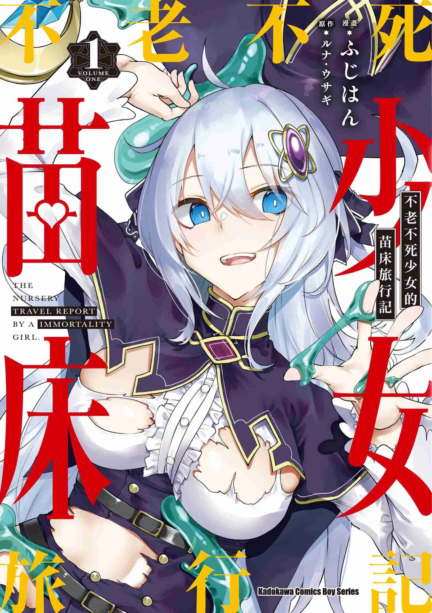 不老不死少女的苗床旅行記 (1)