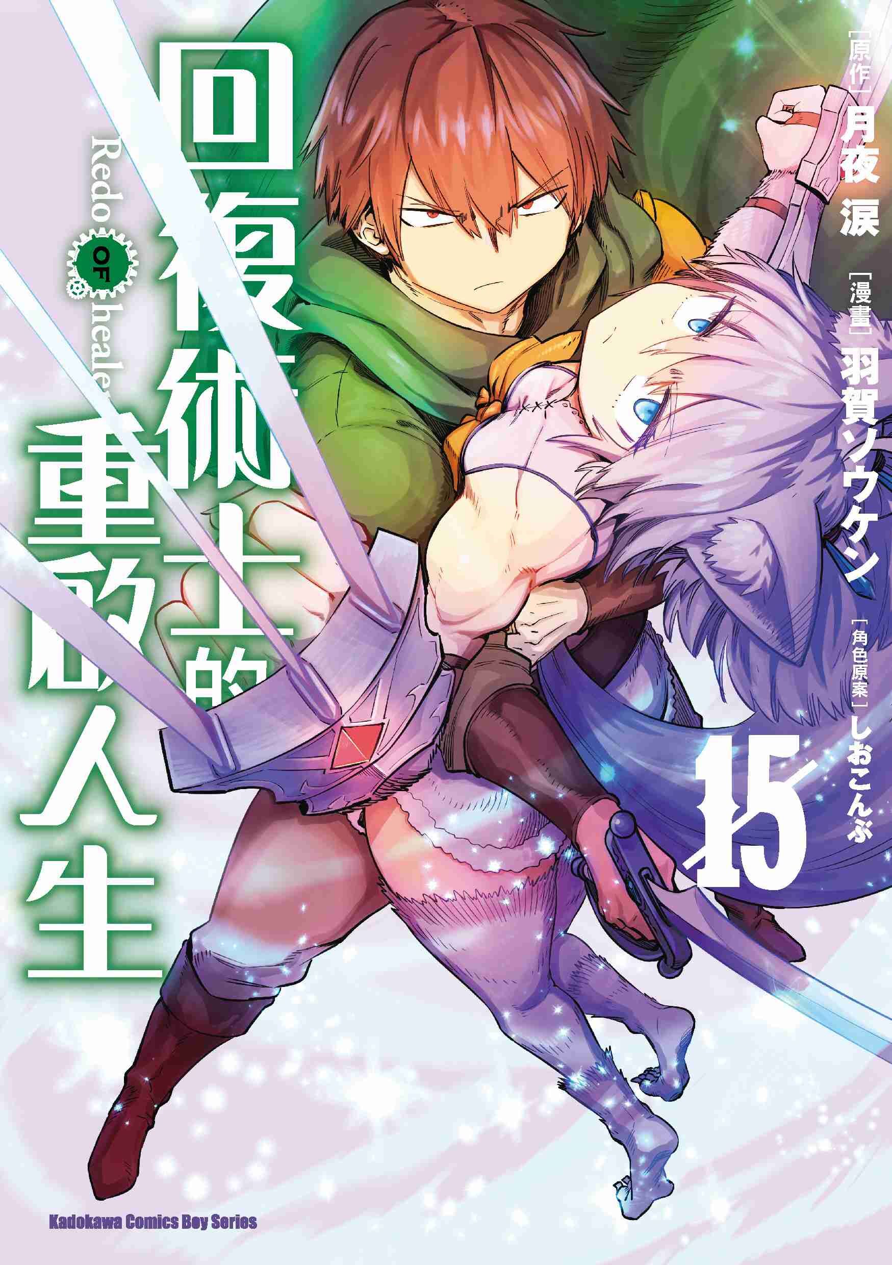 回復術士的重啟人生 (15)