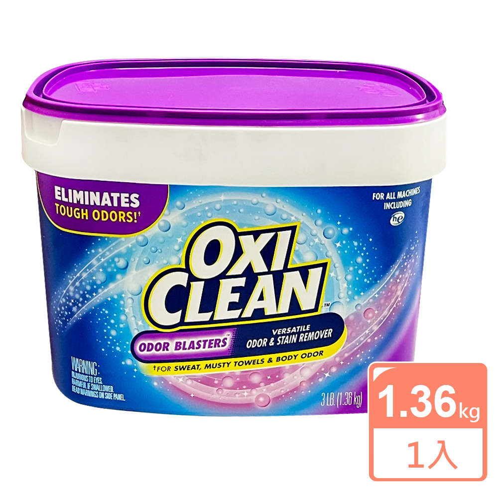 美國原裝進口【OXI CLEAN】活氧萬用去漬粉1.36kg/3LB