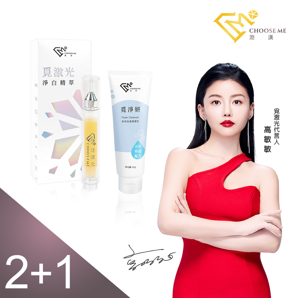 2+1【高敏敏代言】覓激光(10g/支) x2+覓淨妍(100g/支) x1