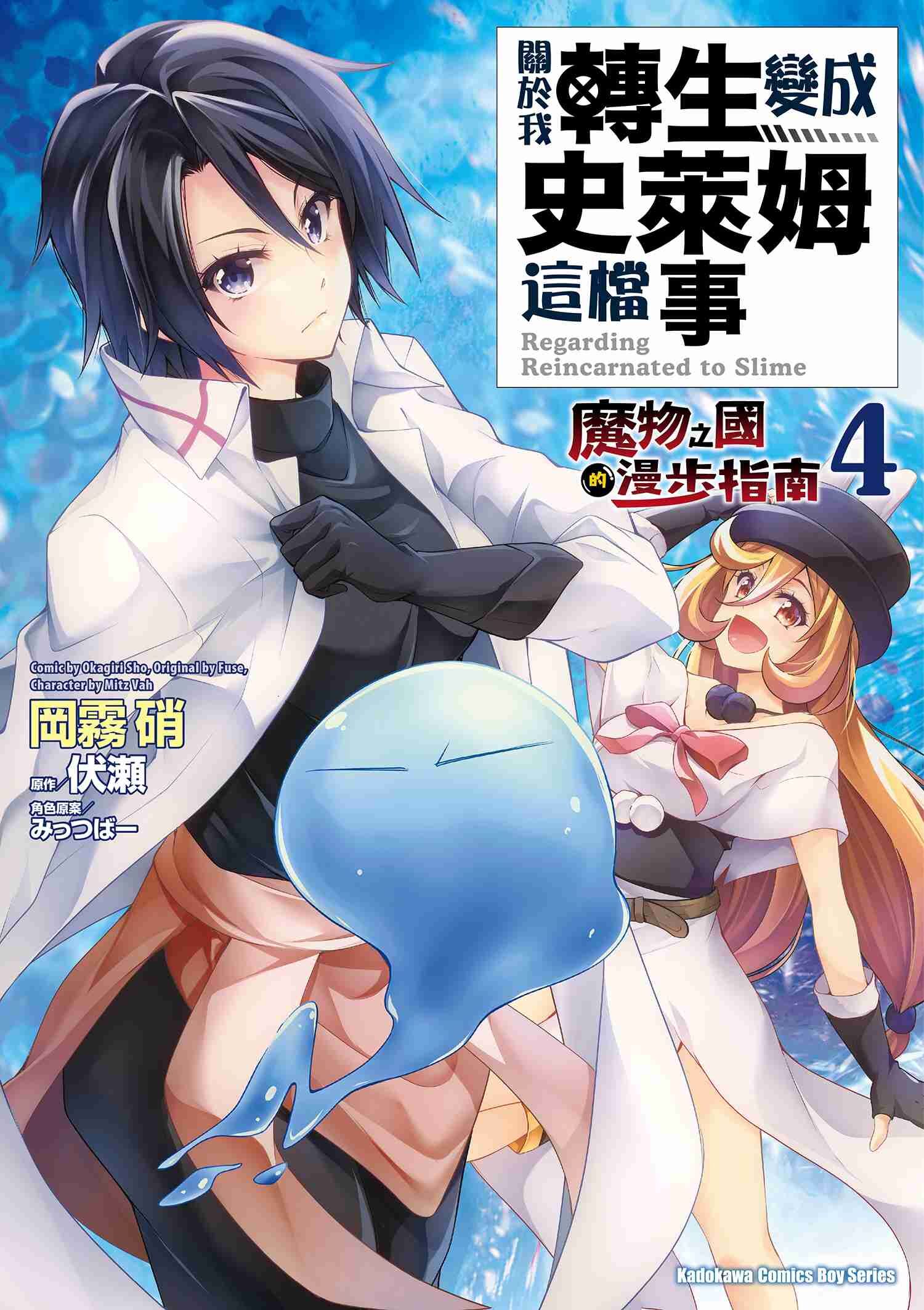 關於我轉生變成史萊姆這檔事 ～魔物之國的漫步指南～ (4)
