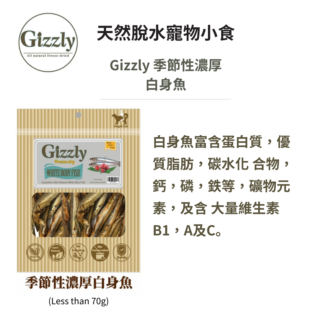 Gizzly 季節性濃厚⽩⾝魚
