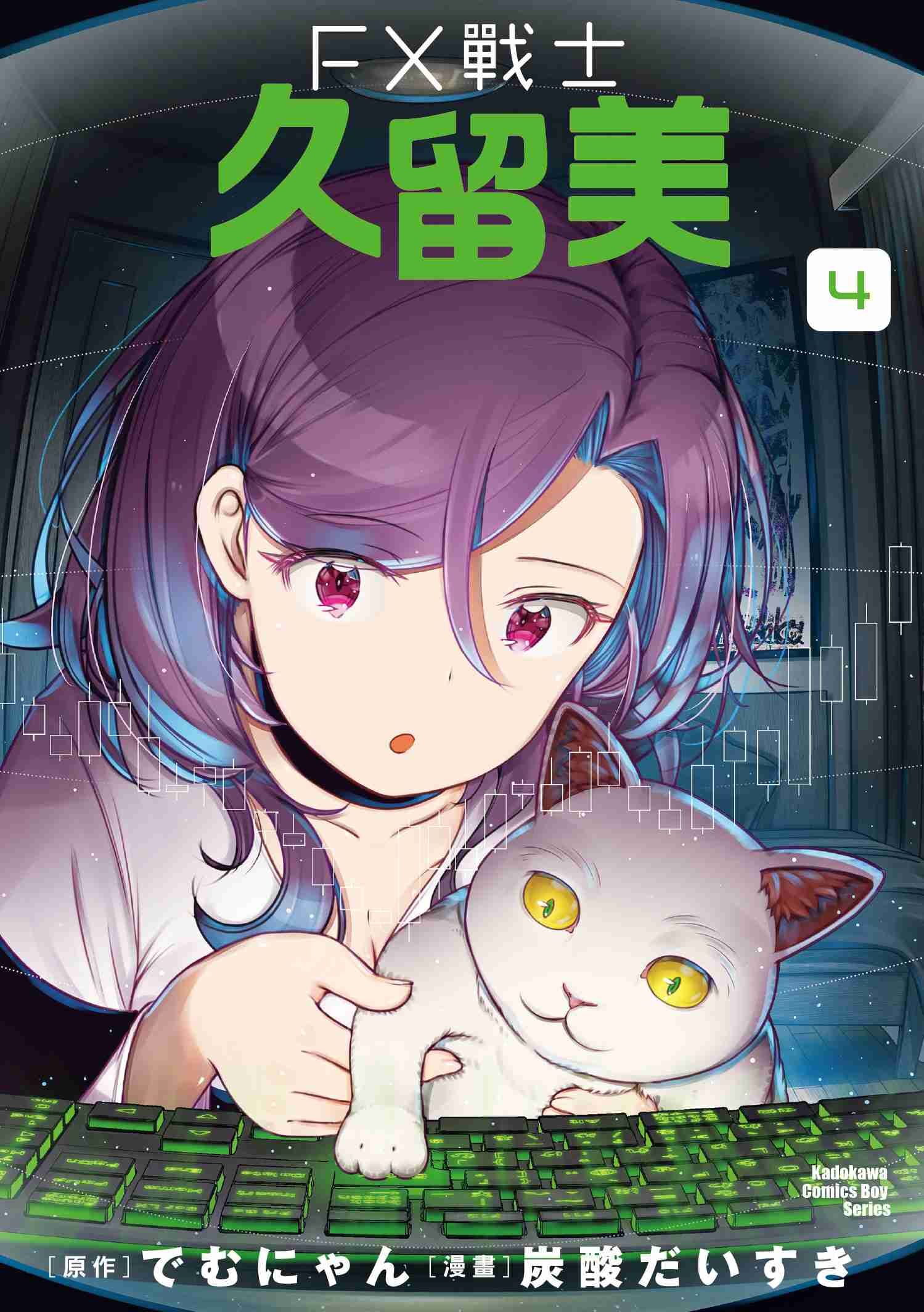 FX戰士久留美 (4)