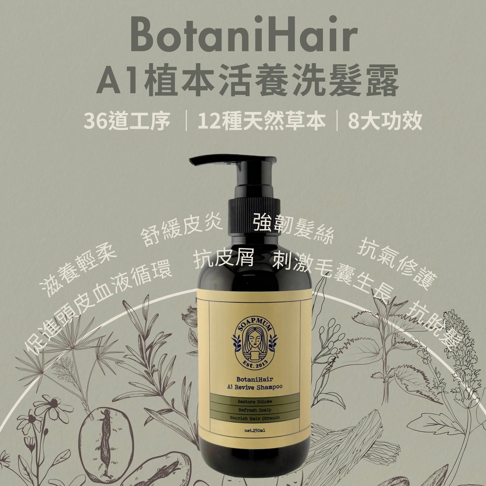 BotaniHair | A1植本活養洗髮露