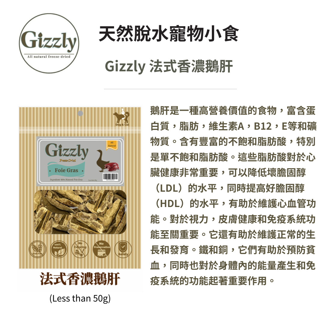 Gizzly 法式香濃鵝肝 （限量製作）