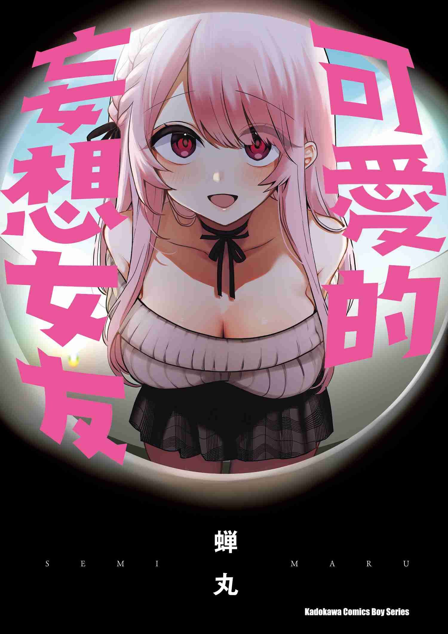 可愛的妄想女友