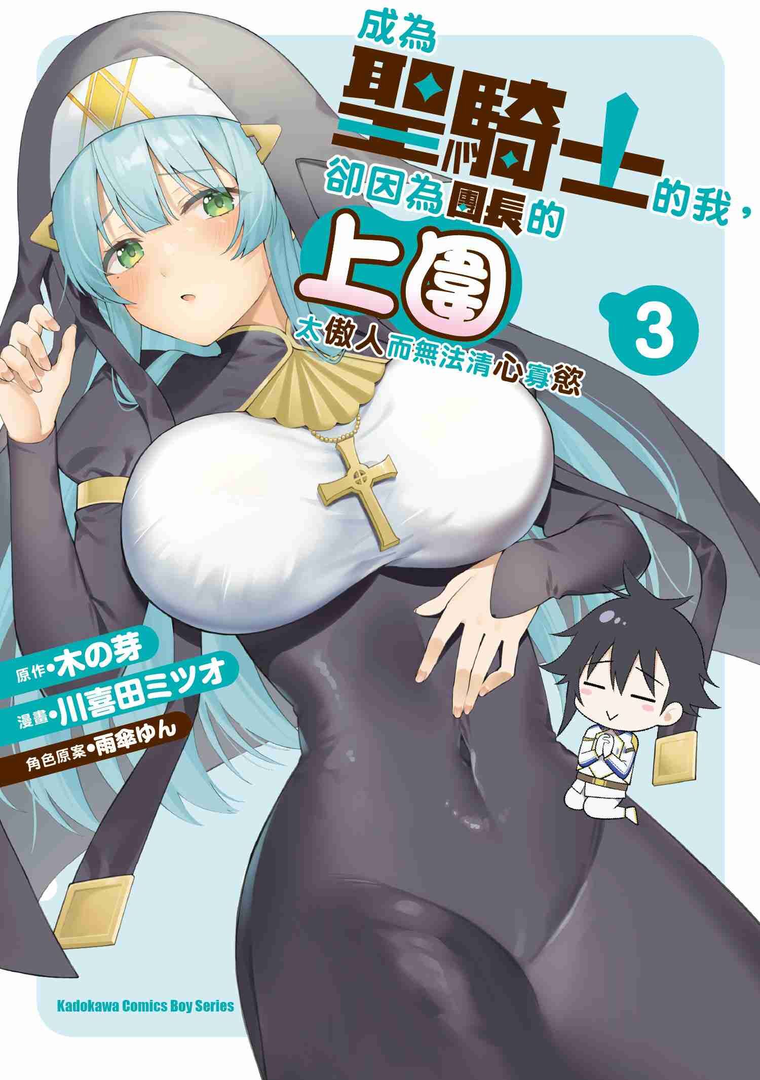 成為聖騎士的我，卻因為團長的上圍太傲人而無法清心寡慾 (3)