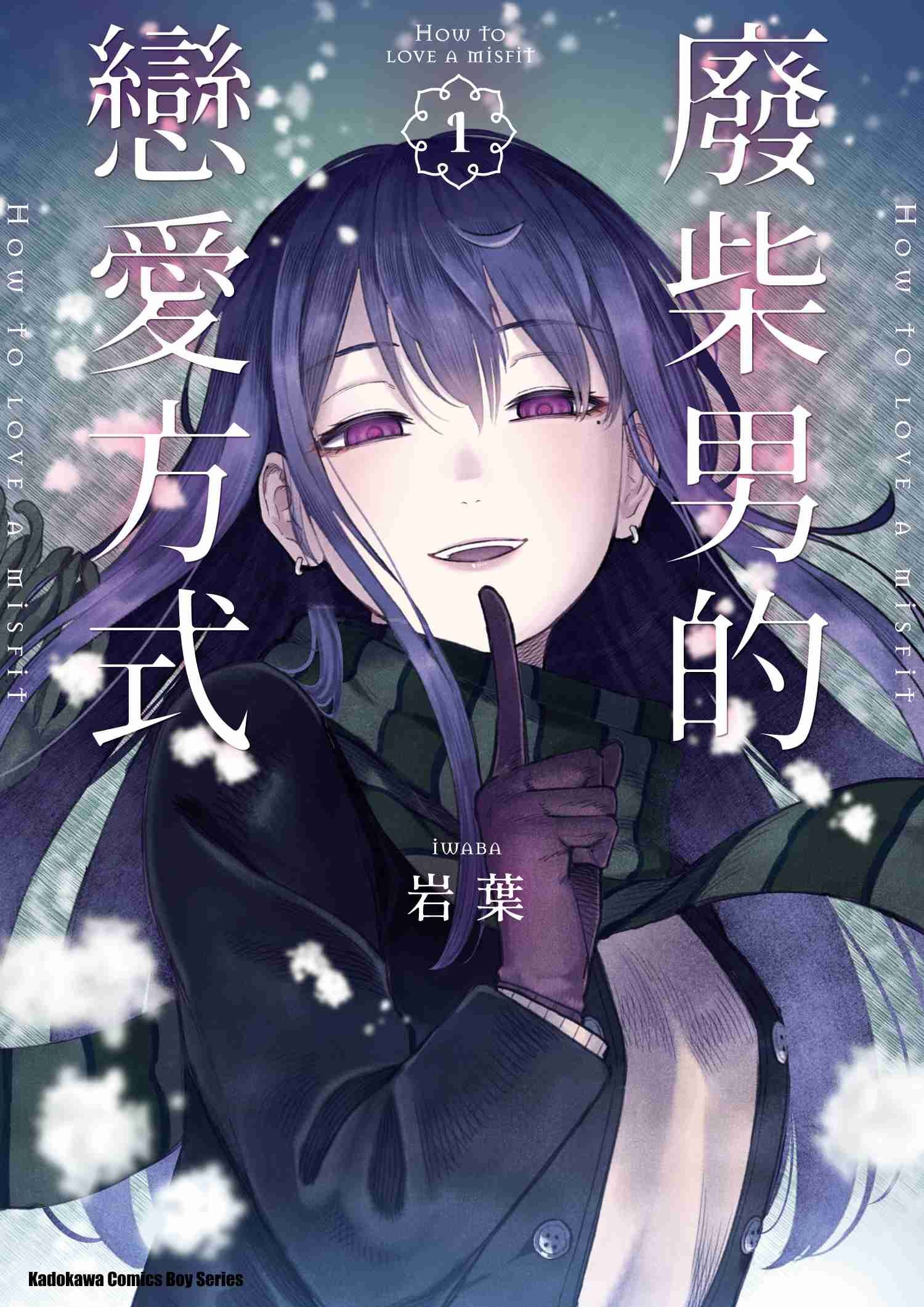 廢柴男的戀愛方式 (1)