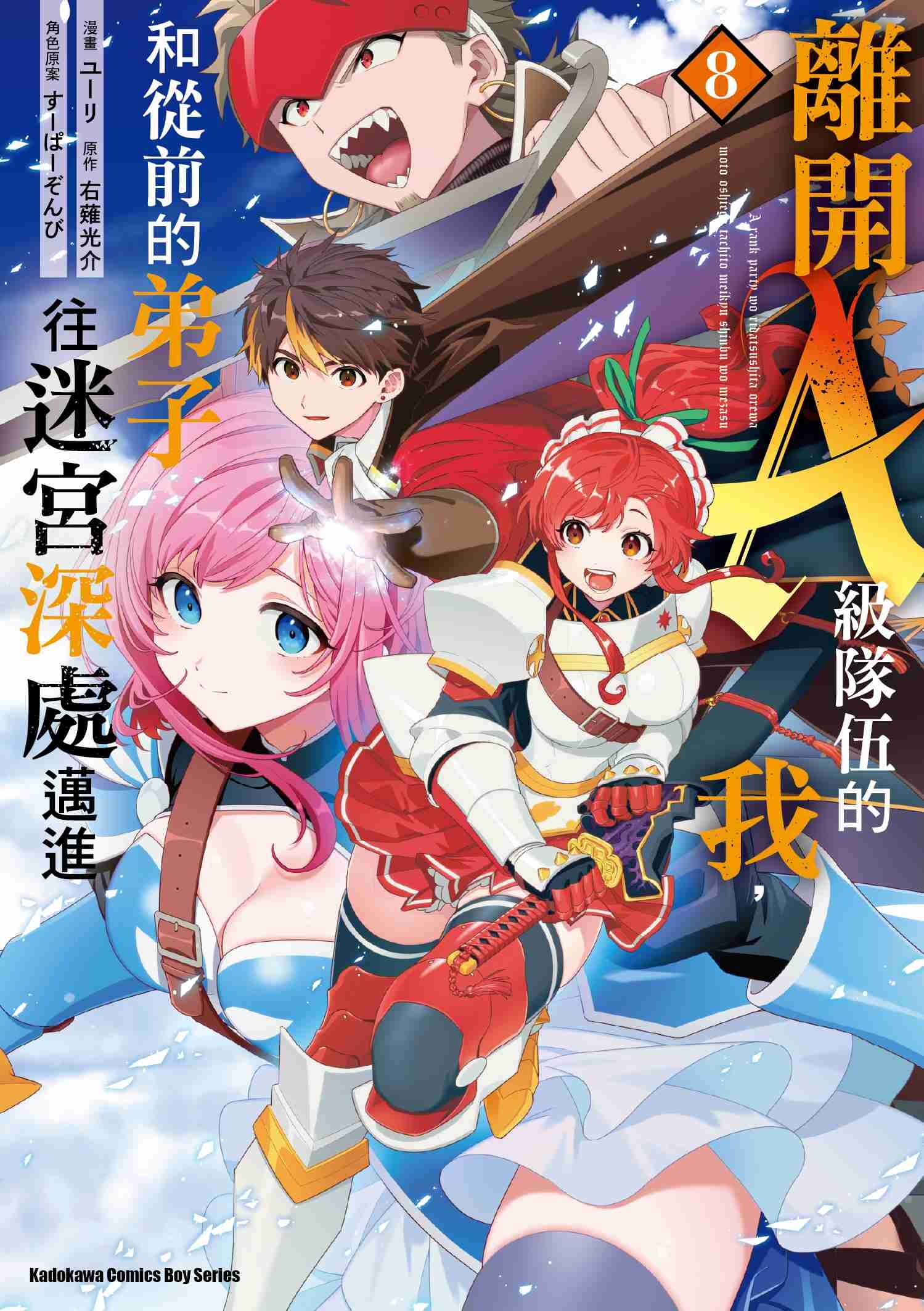 離開A級隊伍的我，和從前的弟子往迷宮深處邁進 (8)