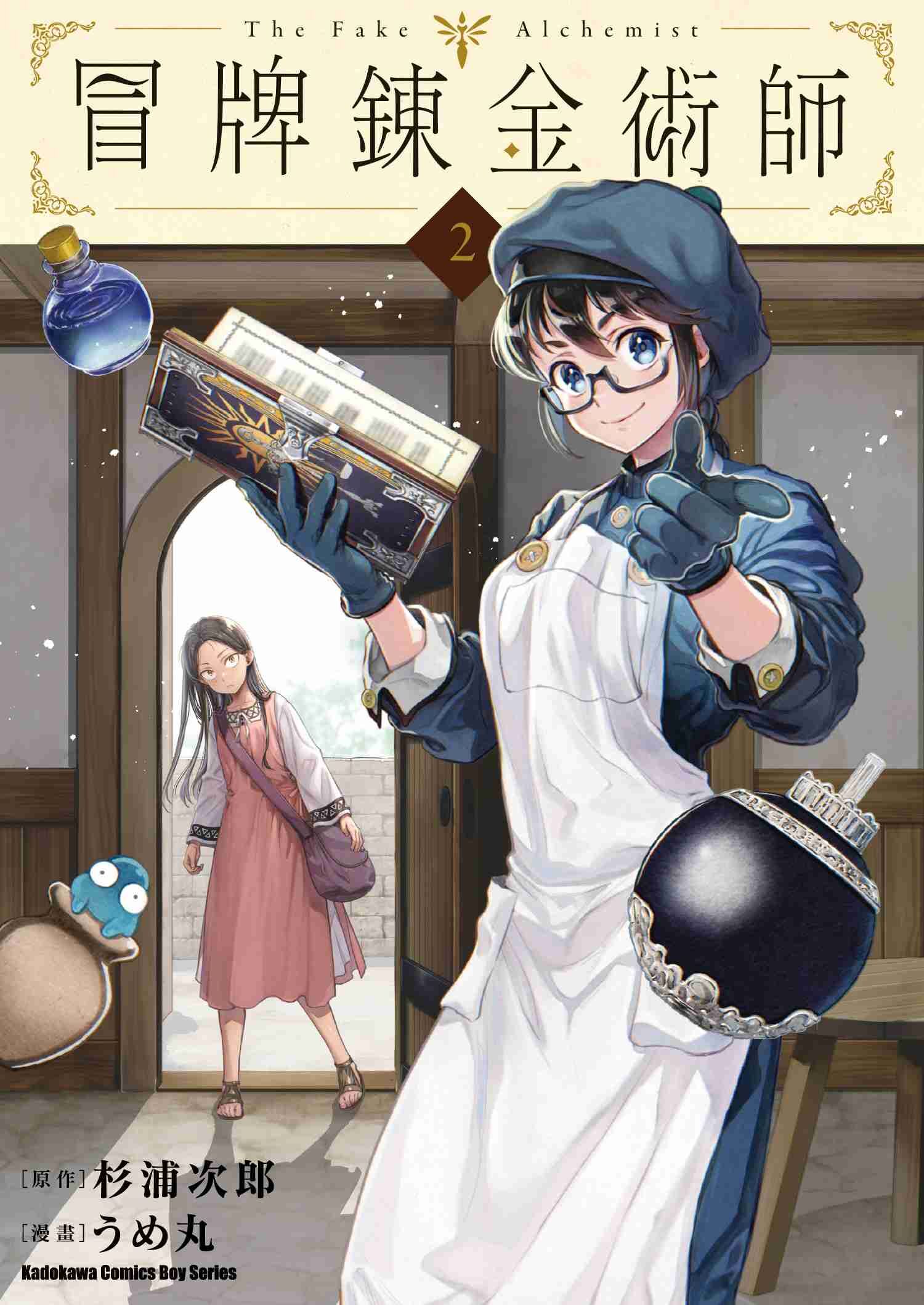 冒牌鍊金術師 (2)