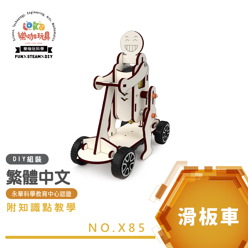 DIY 滑板車(X85)｜繁中全彩木製科學教材｜STEAM 材料包益智玩具繁體