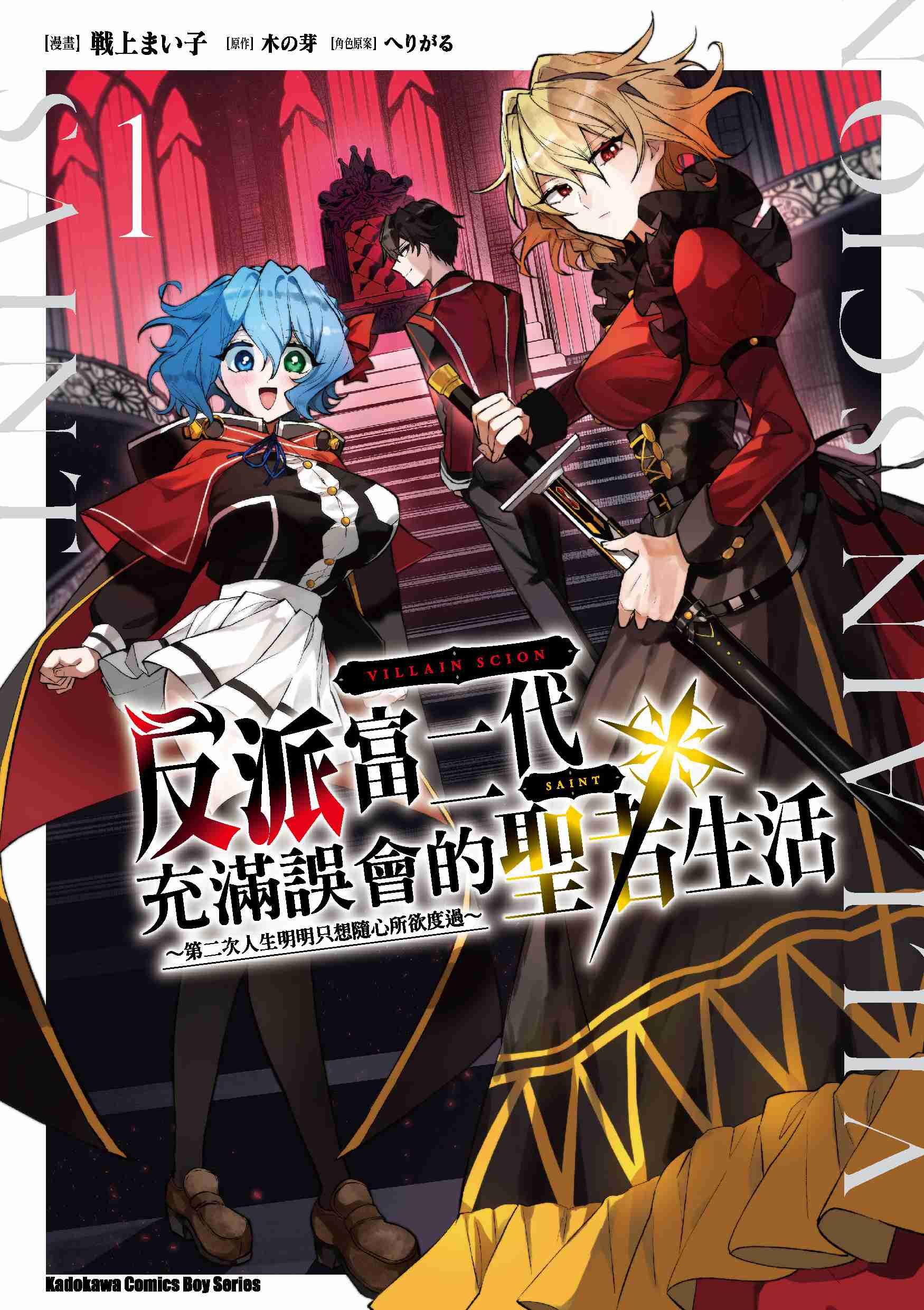 反派富二代充滿誤會的聖者生活 ～第二次人生明明只想隨心所欲度過～ (1)