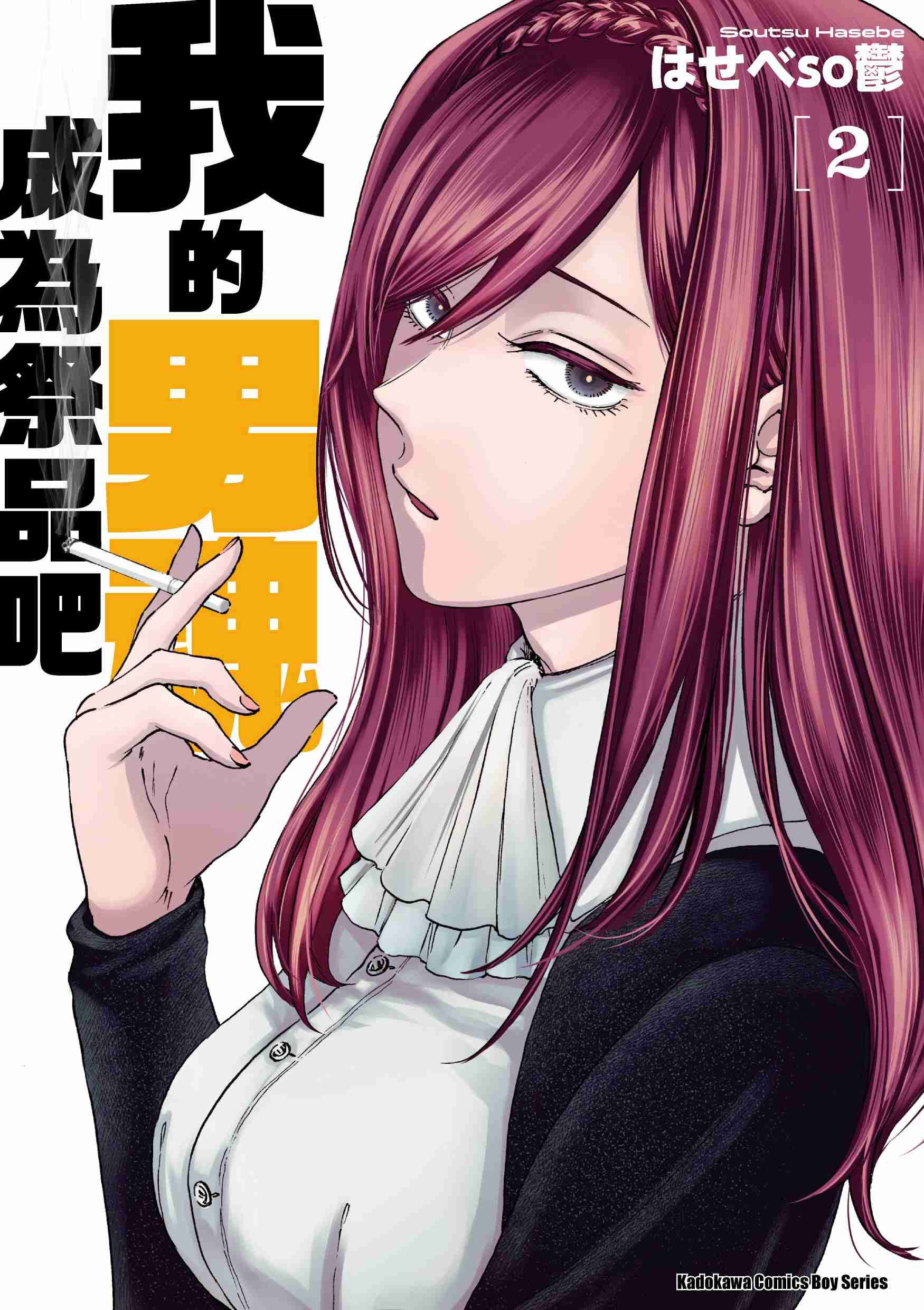 我的男魂　成為祭品吧 (2)