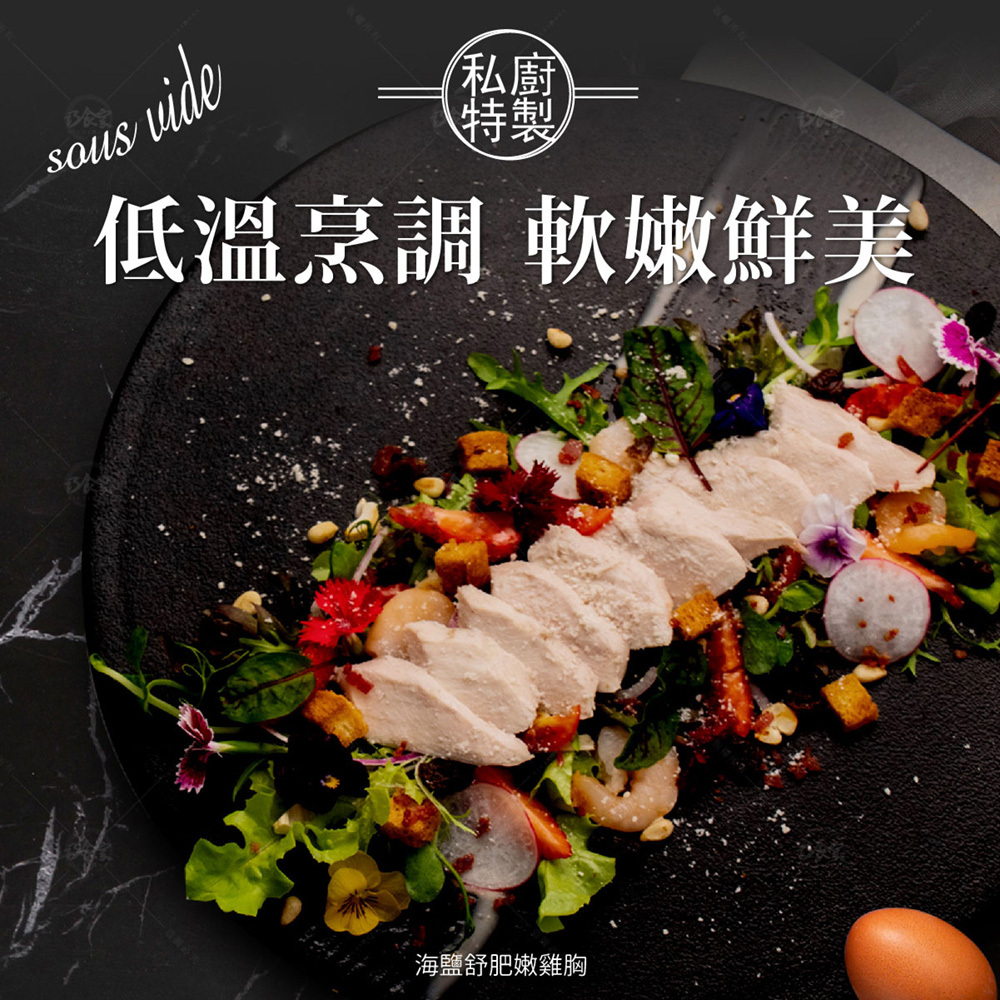 舒肥嫩雞胸9包組(油蔥/椒麻/海鹽)