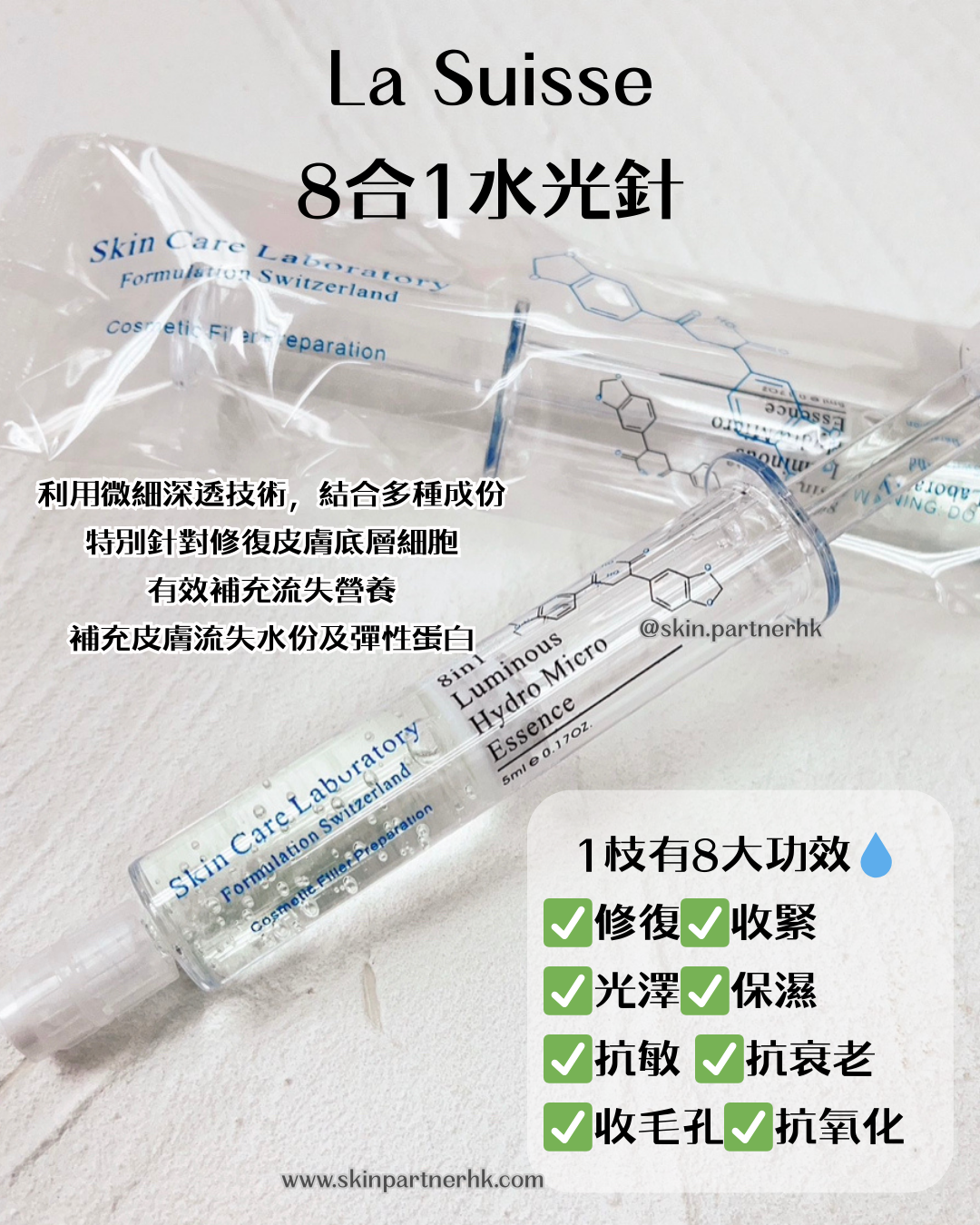 La Suisse-8合1水光精華 1支5ml★