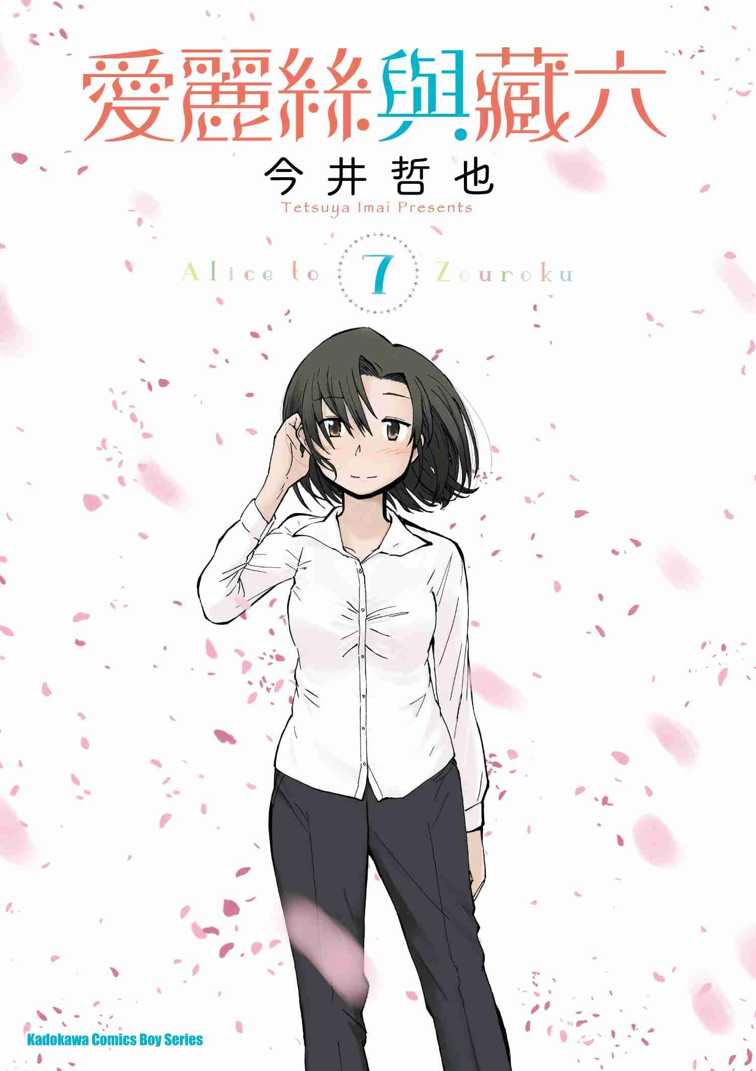 愛麗絲與藏六 (7)