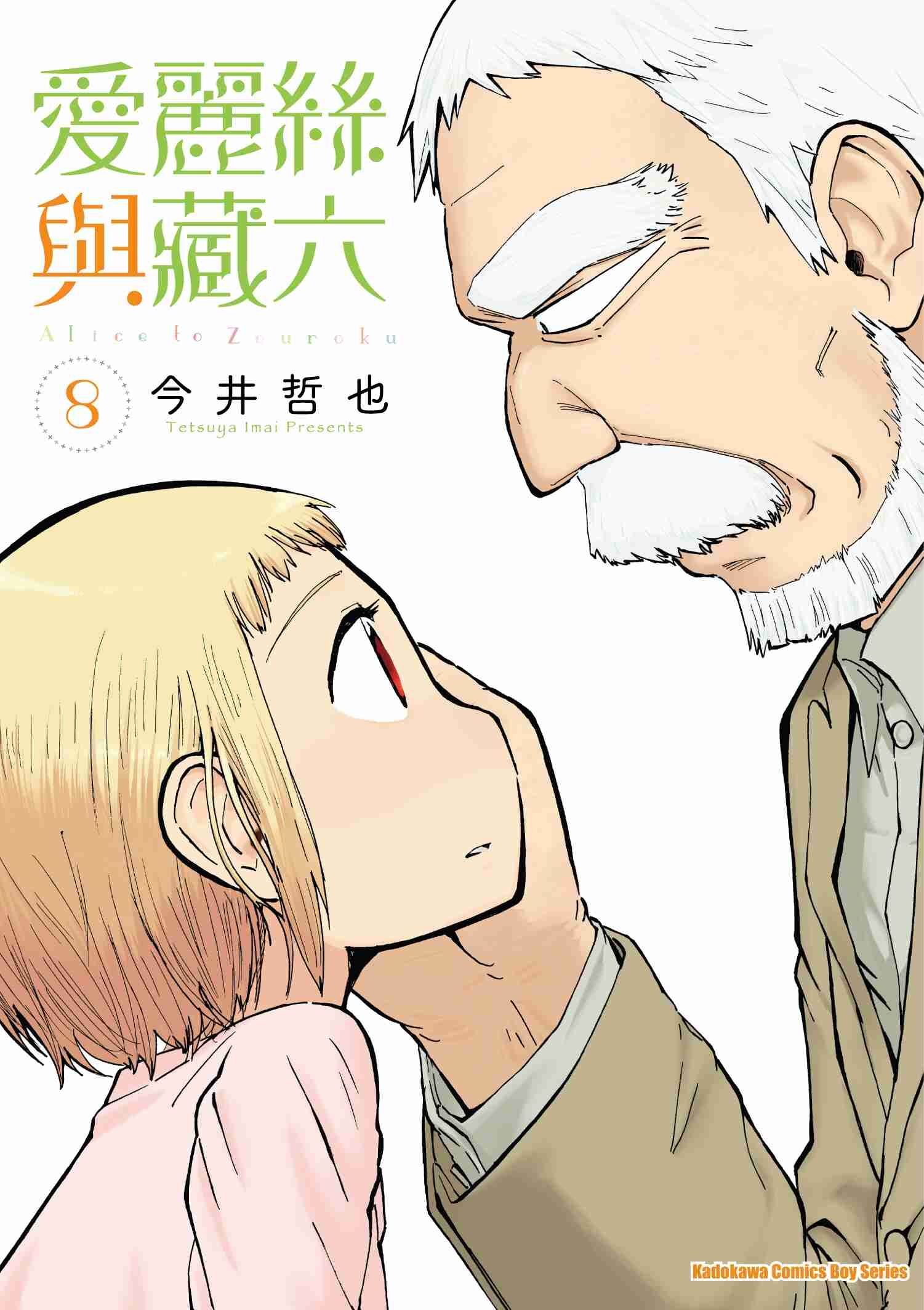 愛麗絲與藏六 (8)